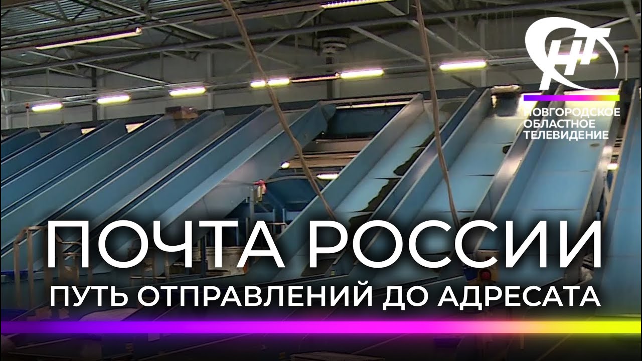 Новгородские журналисты посмотрели на работу Почты России изнутри