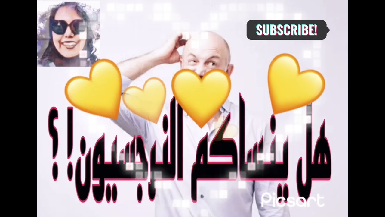 هل ينساكم النرجسيون