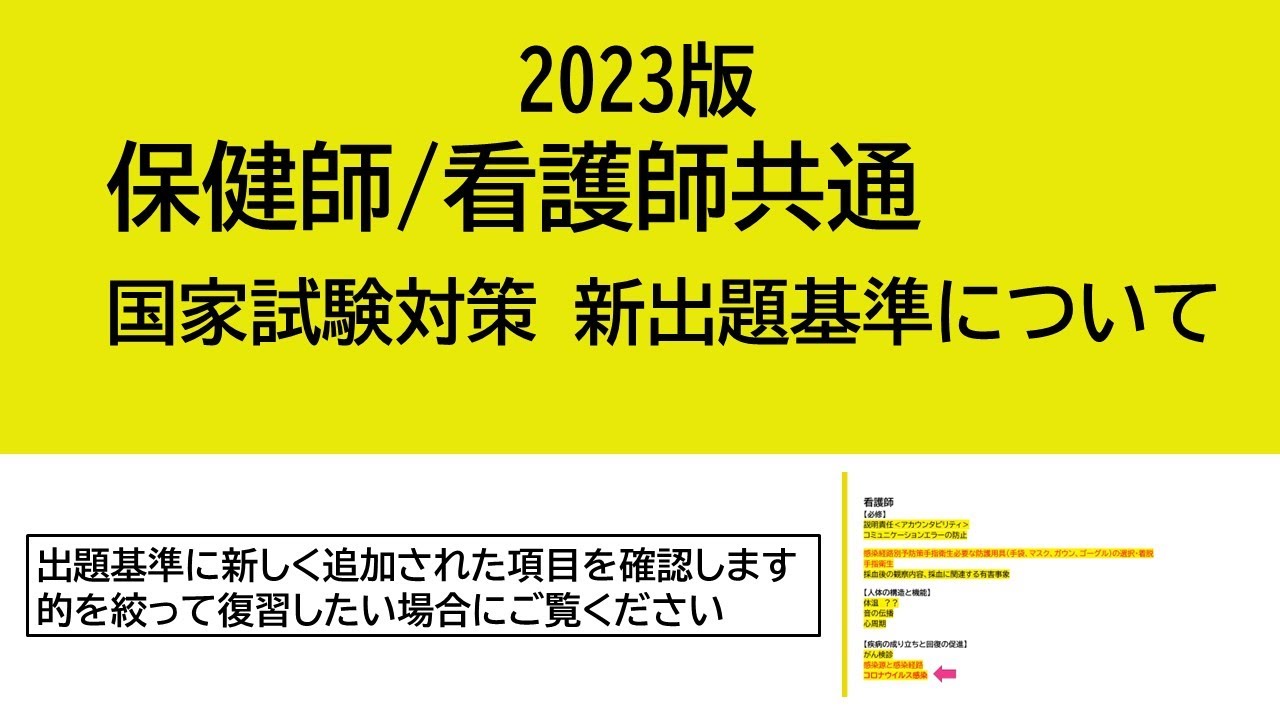 2023保健師/看護師国家試験対策・新出題基準について