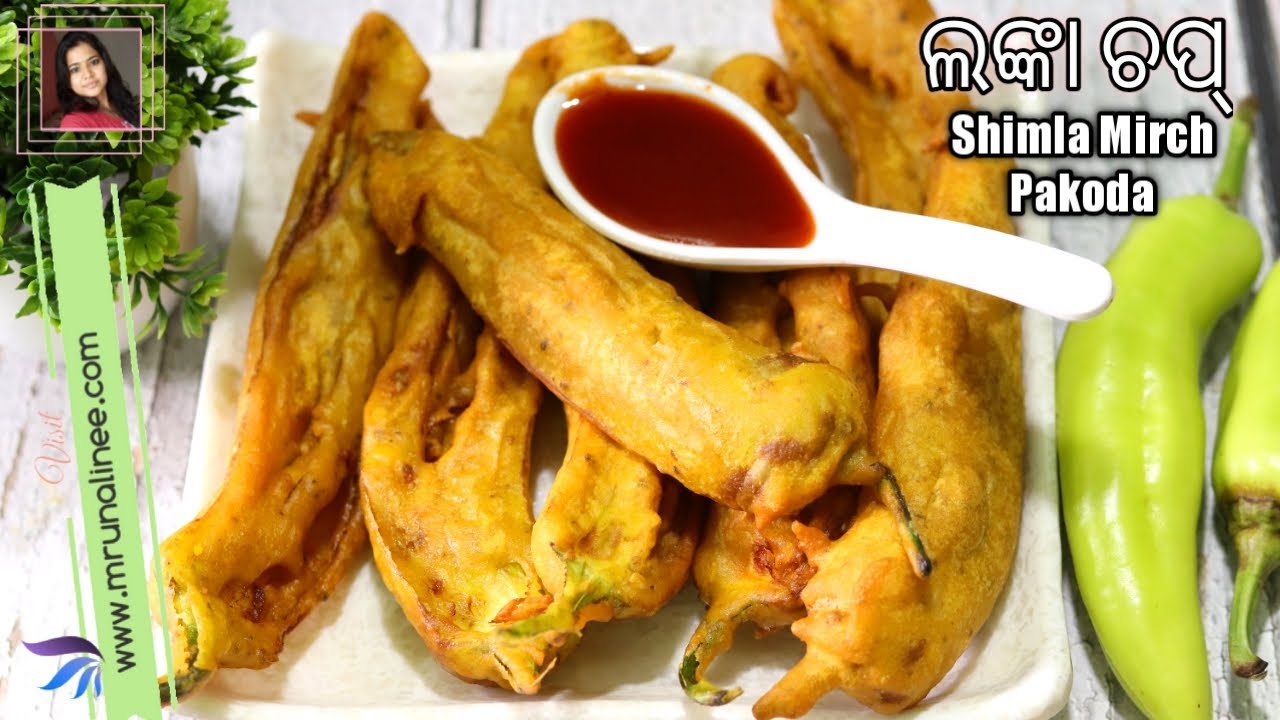 କ୍ରିସ୍ପି ଲଙ୍କା ଚପ୍ କିଛି ସିକ୍ରେଟ୍ ଟିପ୍ସ୍ ସହିତ | Lanka Chop Recipe | Shimla Mirch Ke Pakore | Odia