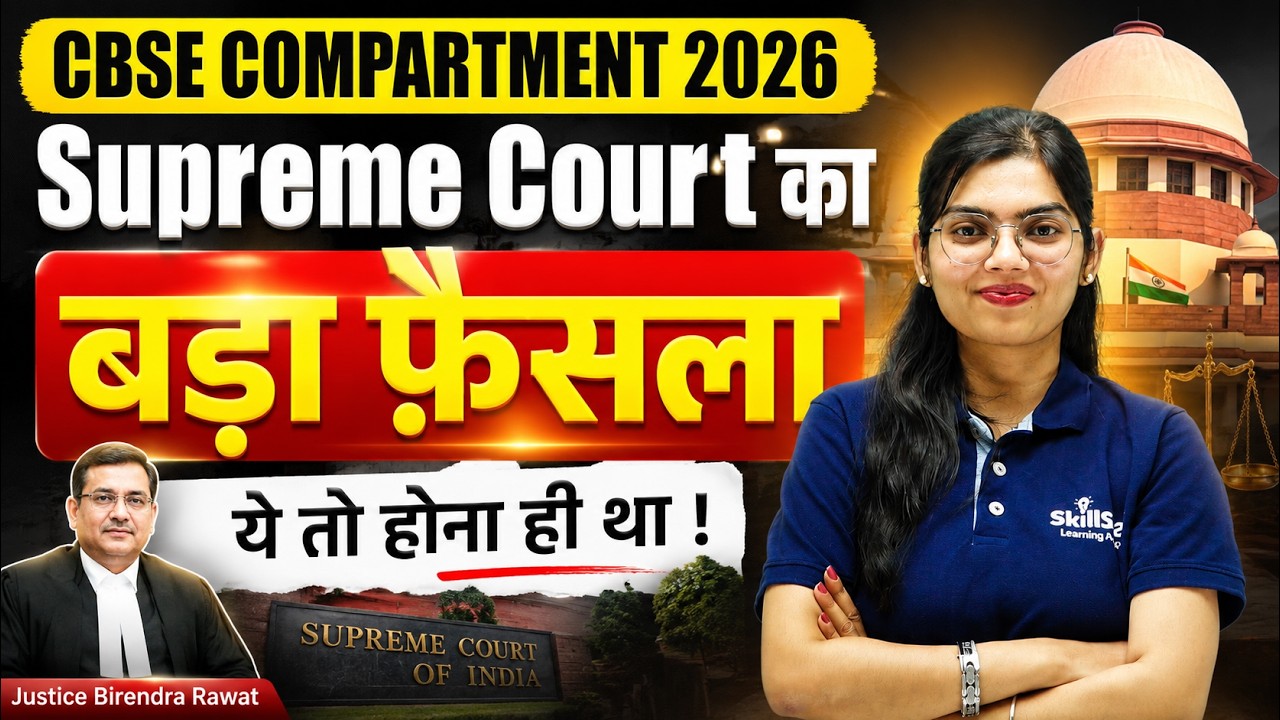 CBSE Class 12 Compartment Exam 2026 | Supreme Court Notice to CBSE | Big Update for Students