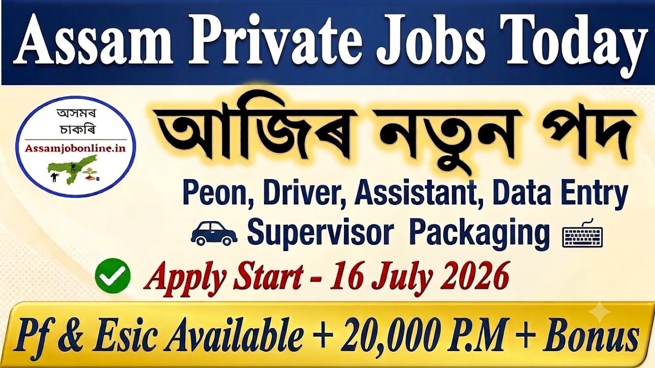 ✅ নতুন চাকৰি বিজ্ঞাপন🔥 | New Private Job Vacancy 2026 | Assam Job Vacancy | Assam Jobs |