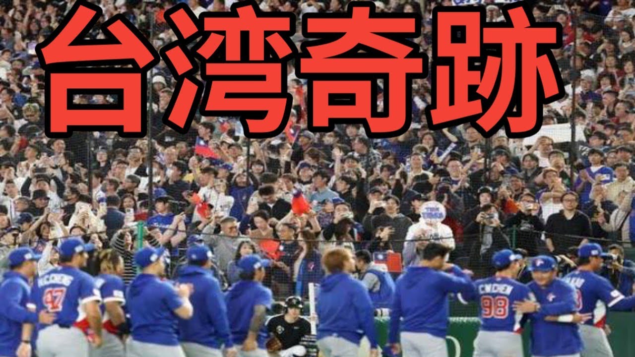 台湾代表が韓国に劇的逆転勝利！延長タイブレークで主将・陳がヘッドスライディング→スクイズ決勝点　選手たち号泣【WBC】