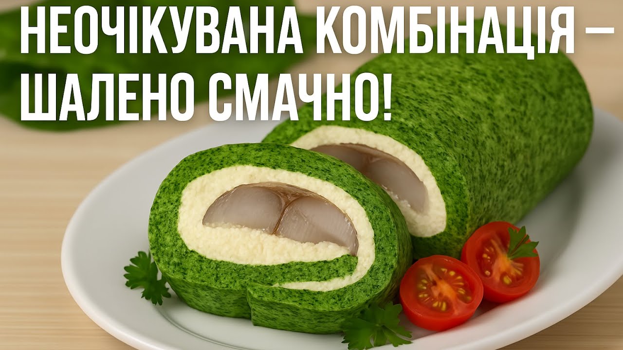 Шпинатний рулет з оселедцем та сиром – смачна й ефектна закуска для будь-якого столу. 🌿🐟