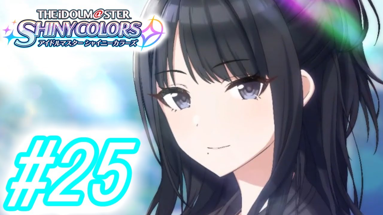 灯織W.I.N.G　～青の系譜～編　【シャニマス#25／初見実況】