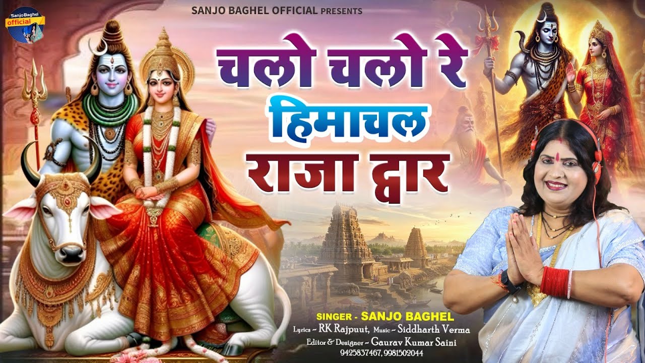 Chalo Chalo Re Himachal चलो चलो रे हिमाचल राजा द्वार स्वर - संजो बघेल