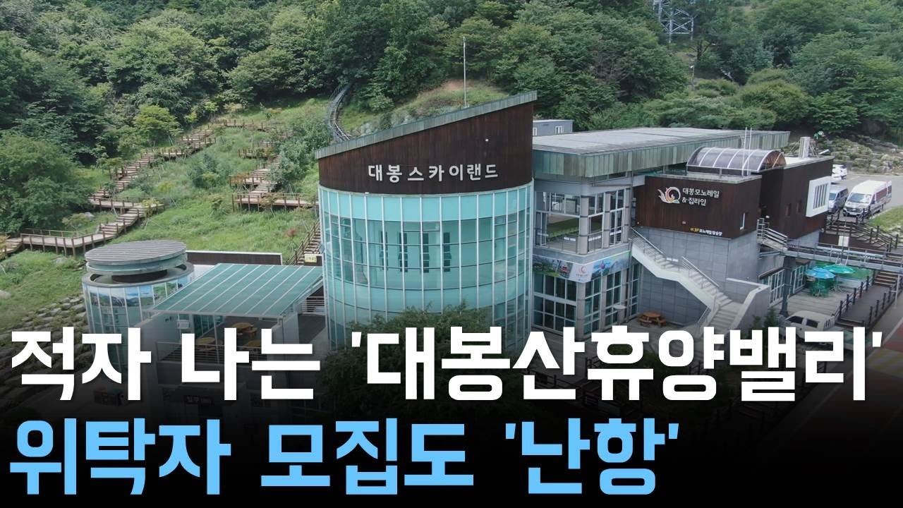 적자 나는 '대봉산휴양밸리'..위탁자 모집도 '난항'