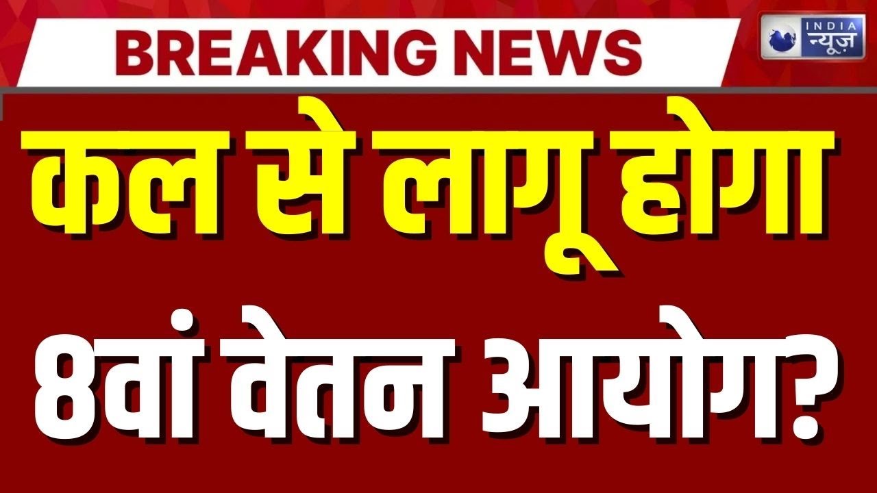 8th Pay Commission Live: मोदी सरकार का सरकारी कर्मचारियों को तोहफा! PM Modi | DA Hike | India News