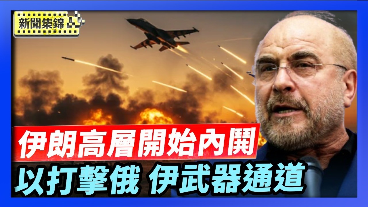 以色列首攻裏海港口 打擊俄、伊武器運輸通道｜以媒爆料伊朗內鬨：議長當面痛批革命衛隊司令【亞太新聞片段】2026-03-25