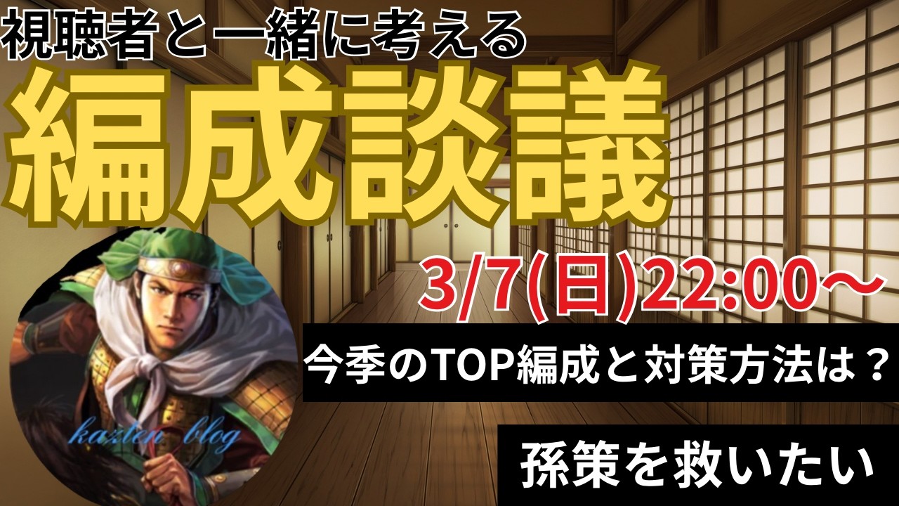 【編成談議】S23環境のトップ編成の対策方法は？視聴者の皆さんと一緒に編成の質問を答えていきます！質問もOK! (三国志真戦)
