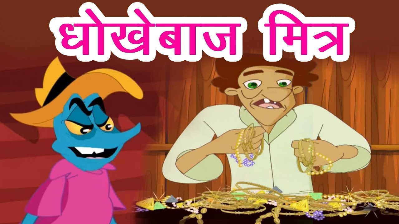 धोखेबाज़ मित्र I Hindi Kahaniya I Moral Stories I Panchtantra Ki Kahaniyan I Fairy Tales Stories