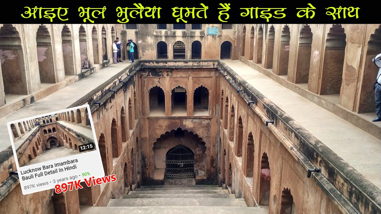 Lucknow Bara Imambara Bauli ( लखनऊ की भूलभुलैया ) Full Detail In Hindi