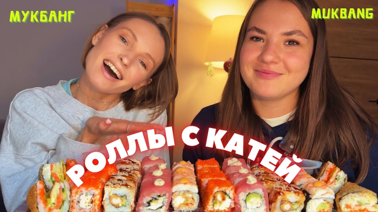клининг украл сережки / мукбанг роллы с Катей #еда #еданакамеру #mukbang