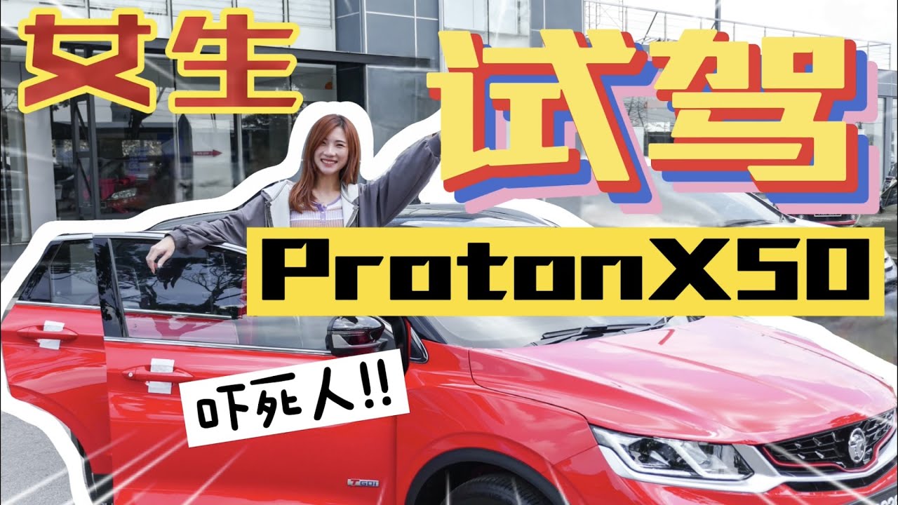 全程吓到！！女生试驾Proton X50，我被自动驾驶吓傻了啦！直接买了...？