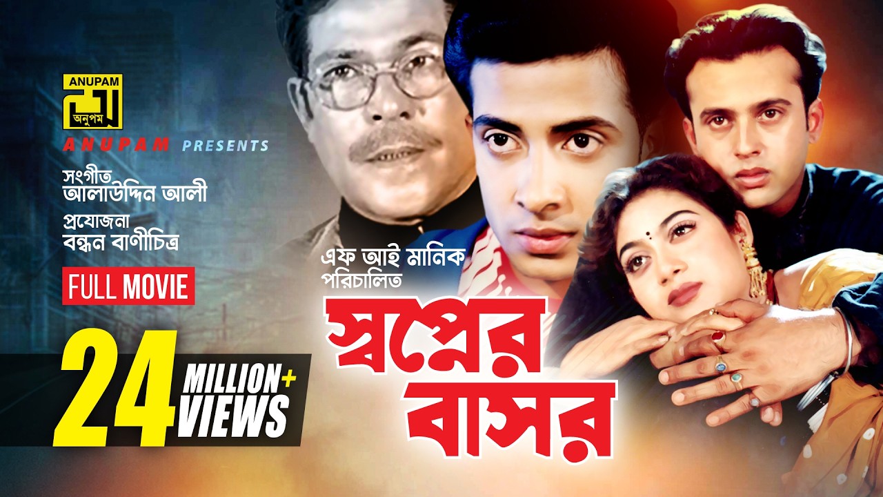 Shopner Basor | স্বপ্নের বাসর | Shabnur, Riaz & Shakib Khan | Bangla Full Movie
