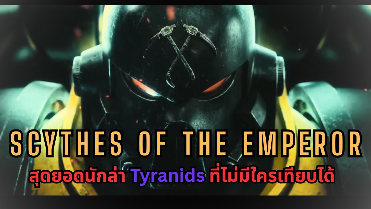 Scythes of the Emperor สุดยอดนักล่า Tyranids ผู้ฝ่าฟันหายนะมาอย่างยากเย็น I Warhammer 40K ไทย