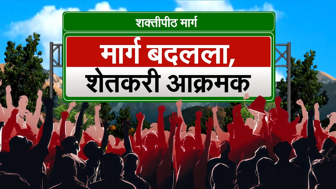 Special Report | Shaktipeeth Mahamarg साठी सांगोल्यातील शेतकरी आग्रही, पण अचानक मार्ग का बदलला?
