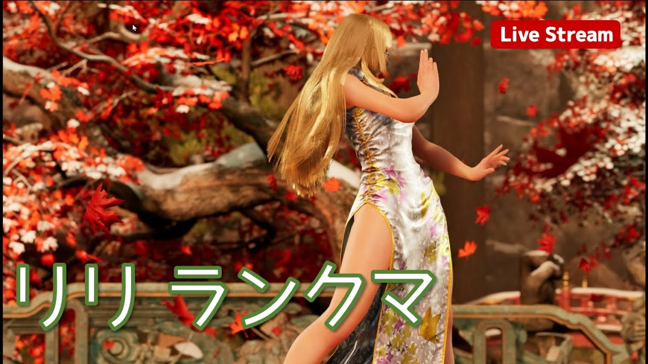 【鉄拳8】スランプ気味 リリお嬢様（ハイ！チャイナ！
