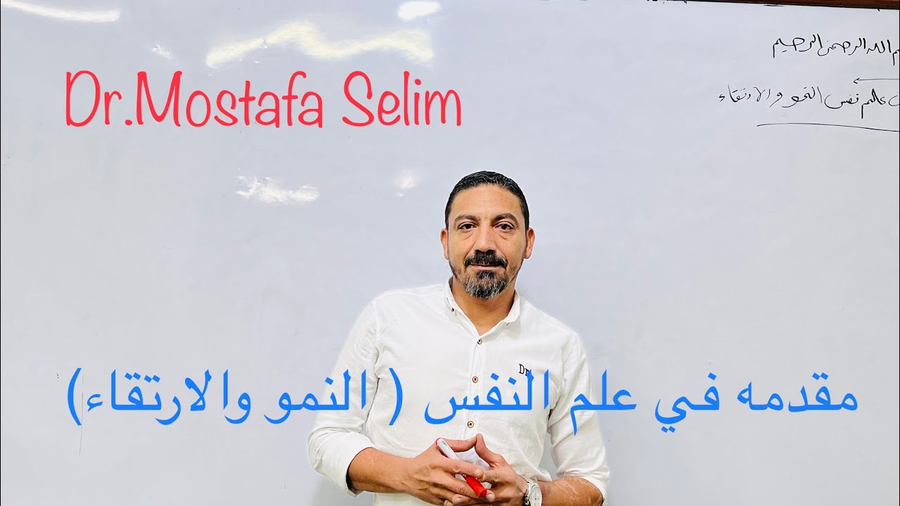 مقدمه في علم النفس النمو والارتقاء طلاب ترم اول علم نفس ( دكتور مصطفي سليم )