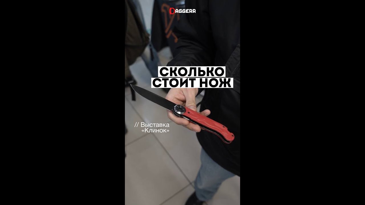 Сколько стоит нож?
