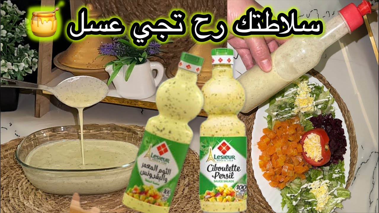 #تحضيرات_رمضان 🌙خبيها في عينيك السلاطة تاعك رح يحكو عليها كامل من بنتها😋صوص فينيڤرات اشهر المطاعم 🔥