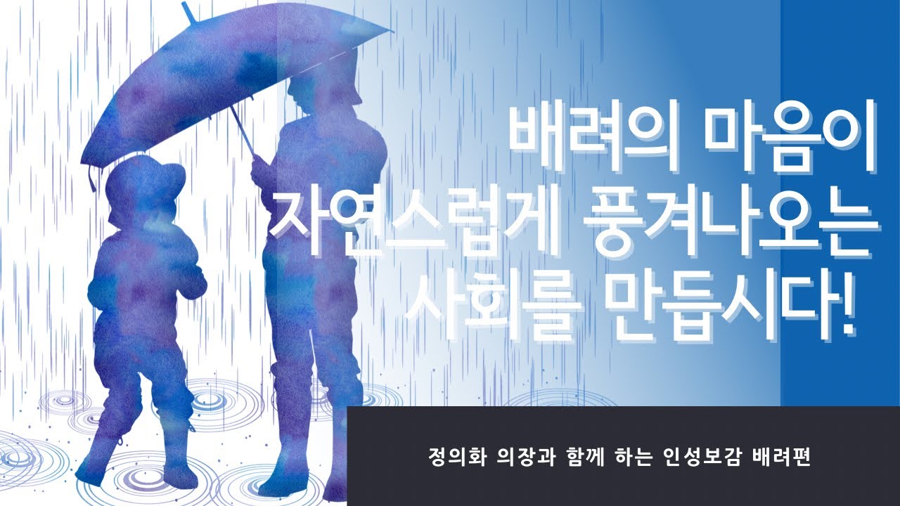 [인성보감] 남과 나의 정신적 가교, &ldquo;배려&rdquo;편