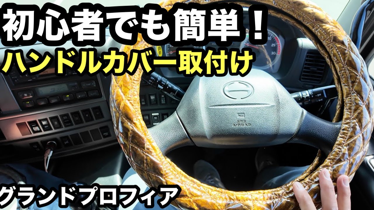 【裏技】固いハンドルカバーも数分で！本舗なっかが教える「超簡単」取付術！本舗レンタリース大型トラック編