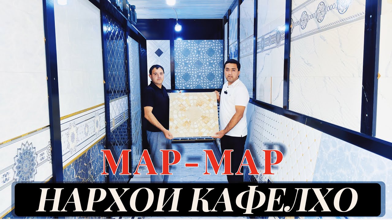 Олами кафел ба номи МАР-МАР#нархои#кафелхо