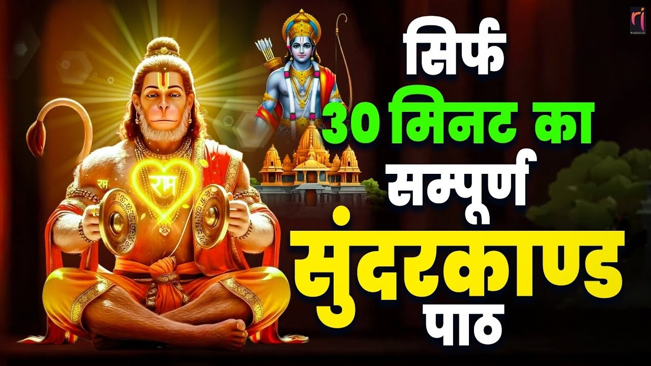 🔱 सम्पूर्ण सुन्दरकाण्ड 30 मिनट | बीमारी से मुक्ति, धन लाभ और संकट निवारण #hanuman #sunderkand