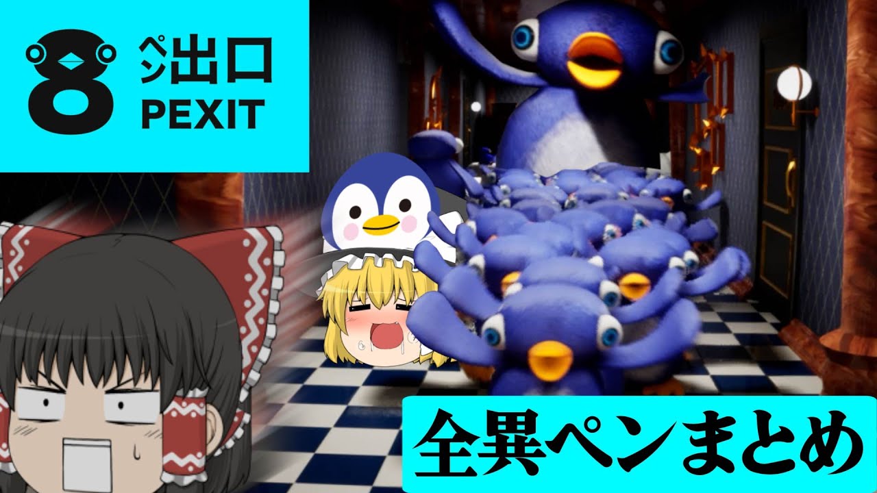 【ゆっくり実況】ペンギンホテル×８番ライクの最強コラボ！！癒しと恐怖を兼ね備えた異変を見て見たくはないか？　[8ぺん出口】