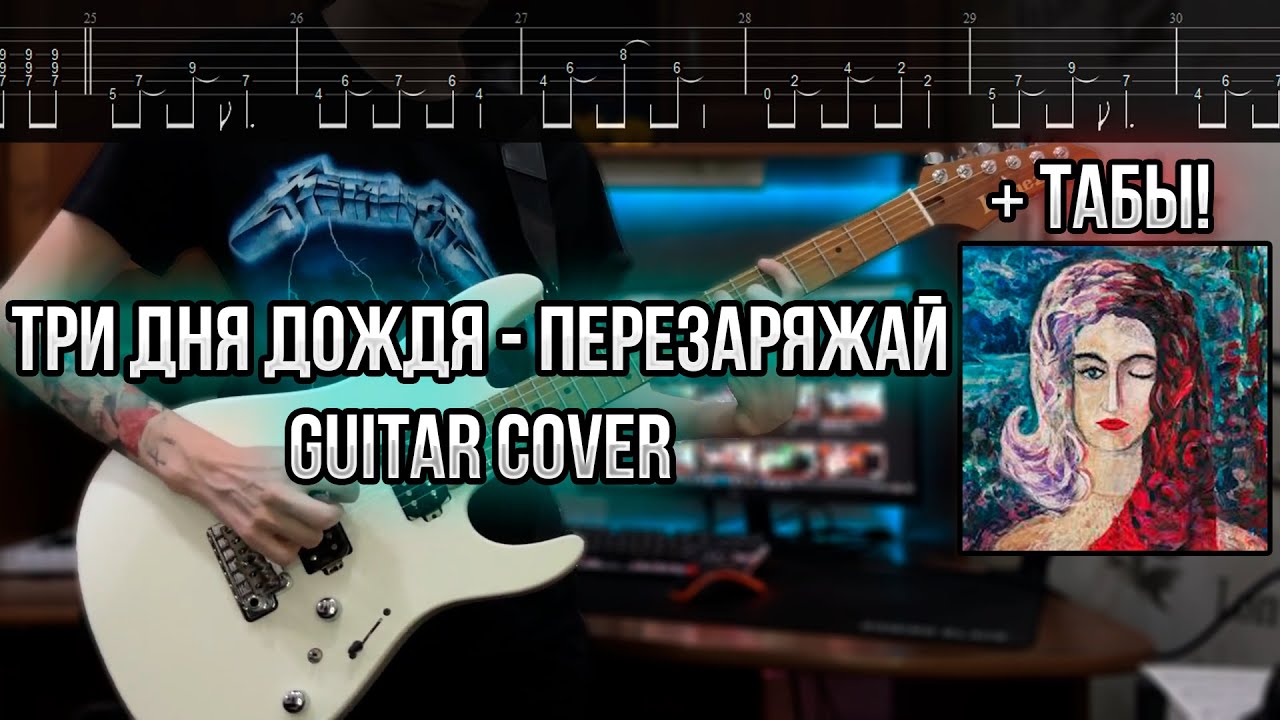 Три дня дождя - Перезаряжай Guitar cover + ТАБЫ! | Кавер на гитаре | Разбор | Как играть