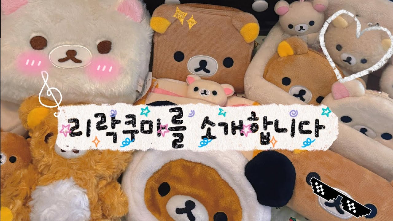 본격 리락쿠마 자랑하는 영상🧸 | 언박싱 | 하울📦 | 리락쿠마🤎 | 덕후♡ | 소개하기