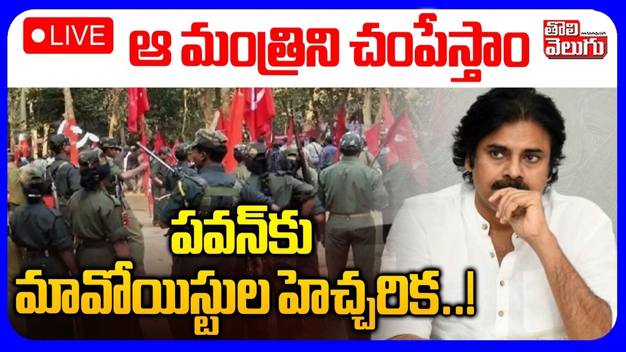 LIVE🔴: Maoists Warning Letter To Pawan | ఆ మంత్రిని చంపేస్తాం.. పవన్‌కు మావోయిస్టుల హెచ్చరిక..!