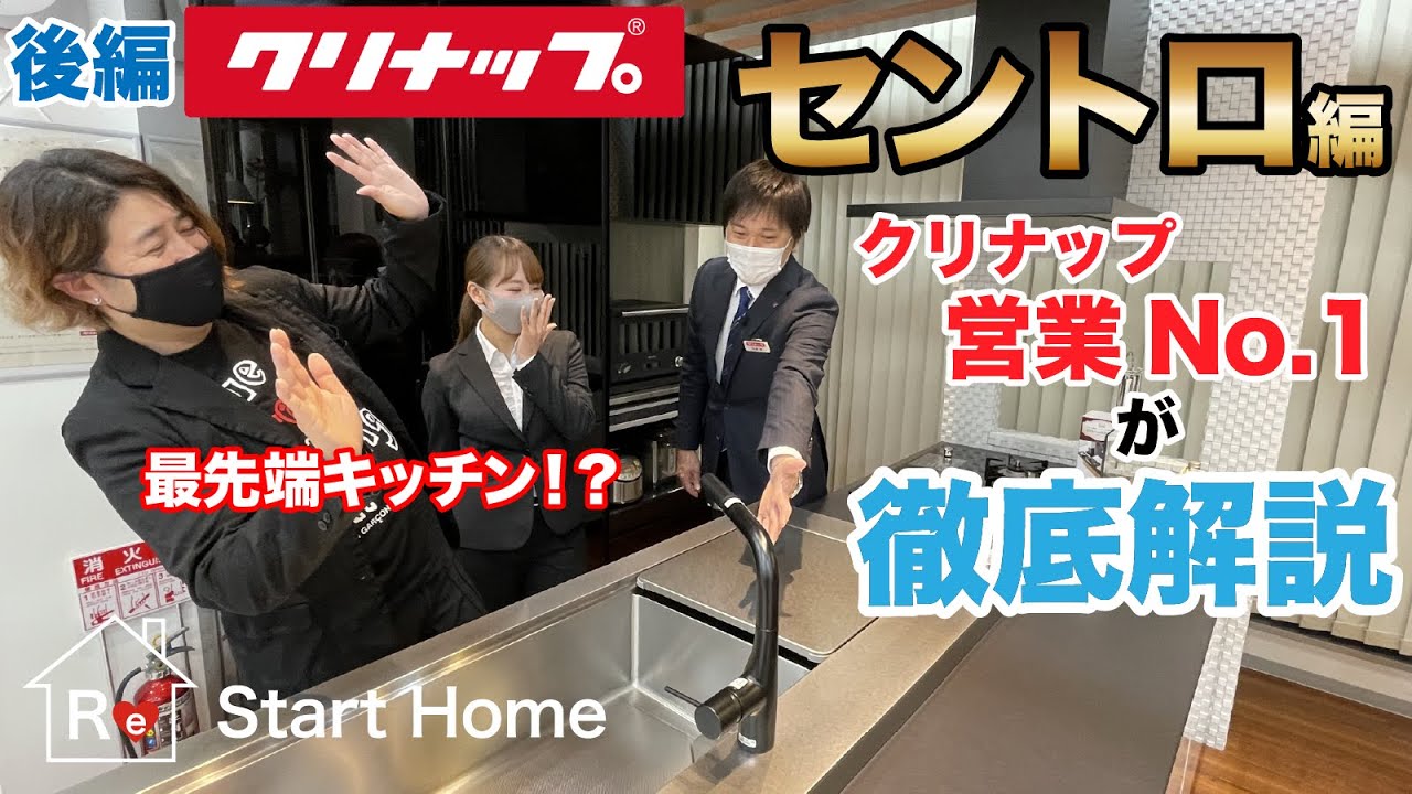 【セントロ保存版】クリナップの本気！デザインと革新を求め続けた最高級キッチンセントロをNo.1営業担当が徹底解説＆デザイナーによるキッチンコーディネート（後編）