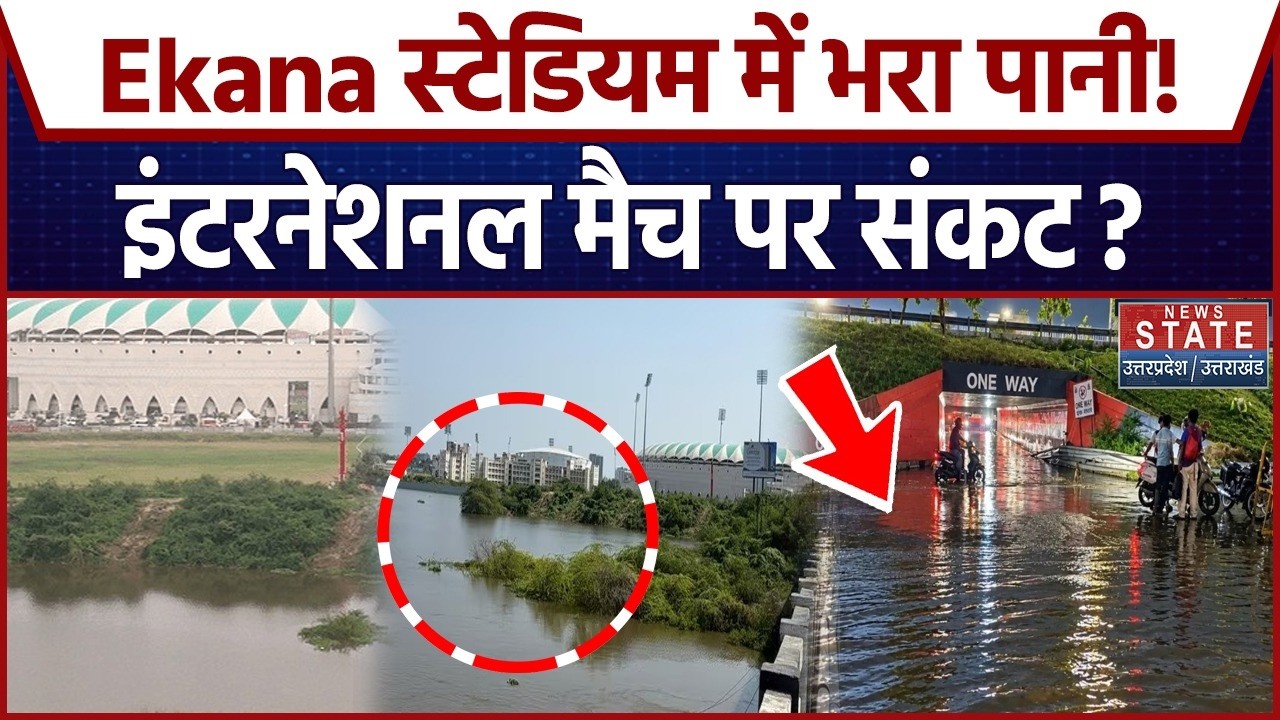 Lucknow Flood Alert: Ekana Stadium में भरा गोमती नदी का पानी होने वाला है International Match!