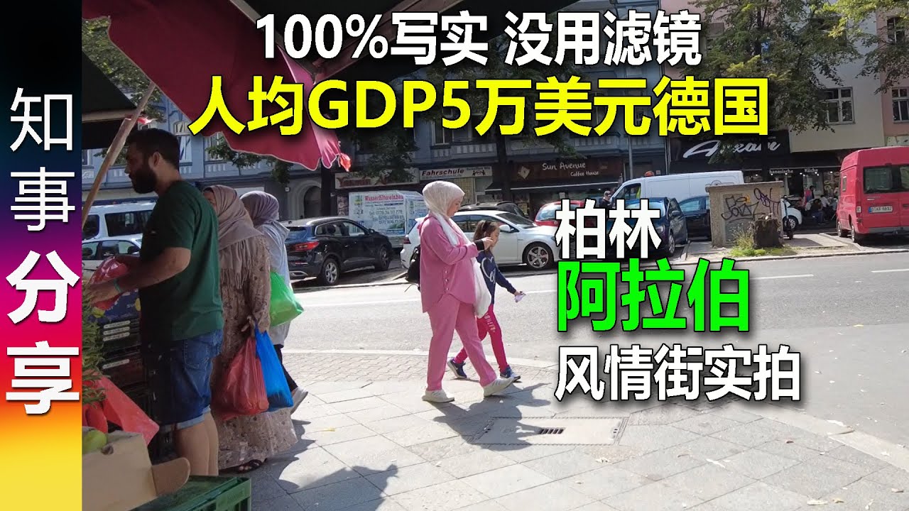 感觉不是在德国！人均GDP5万美元德国首都柏林 实拍阿拉伯风情街 无滤镜 100%写实