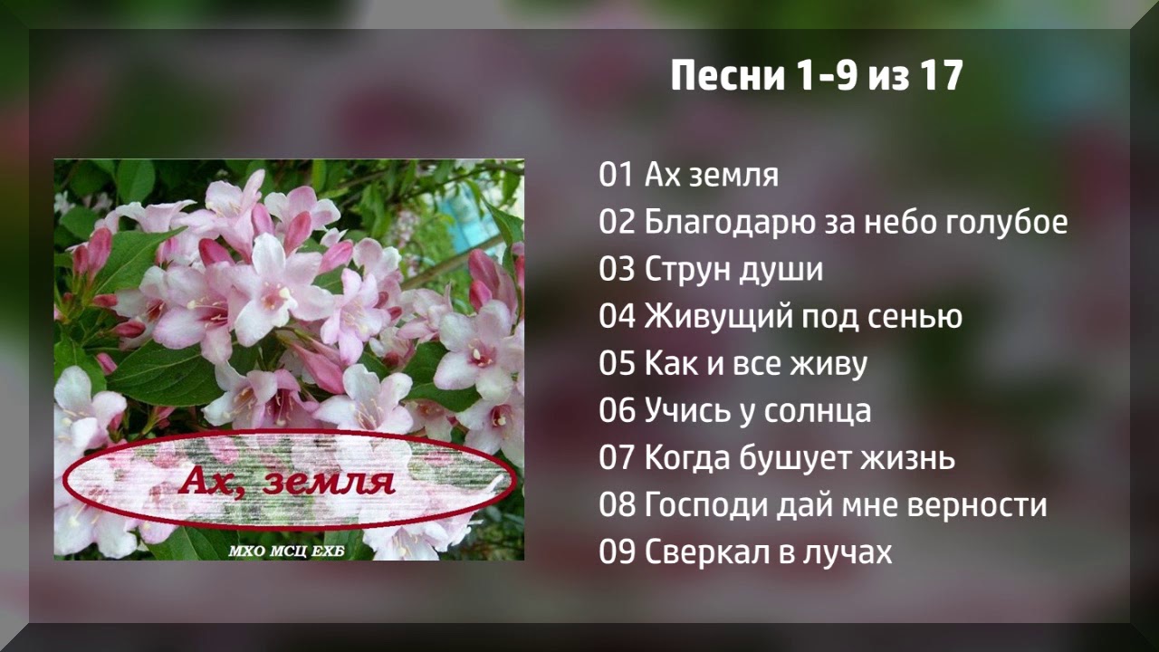 Ах, земля - МХО МСЦ ЕХБ