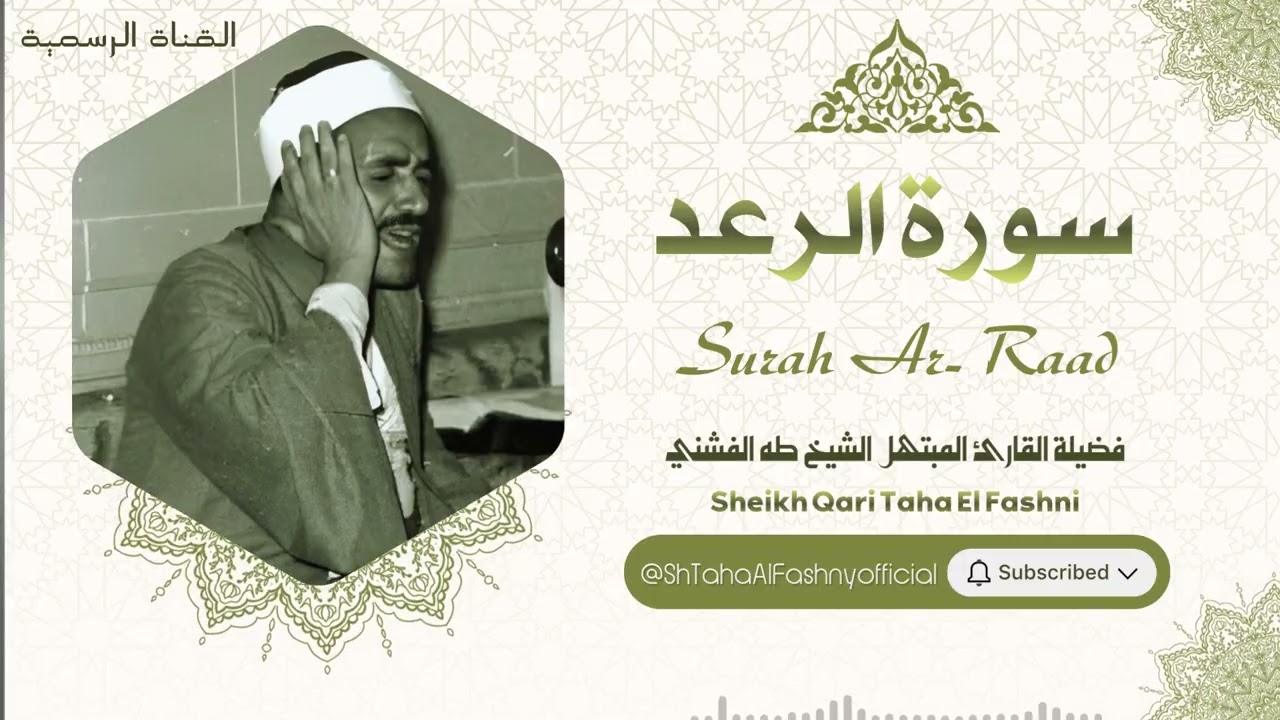 سورة الرعد l الشيخ طه الفشني l قرآن المغرب - رمضان 2026