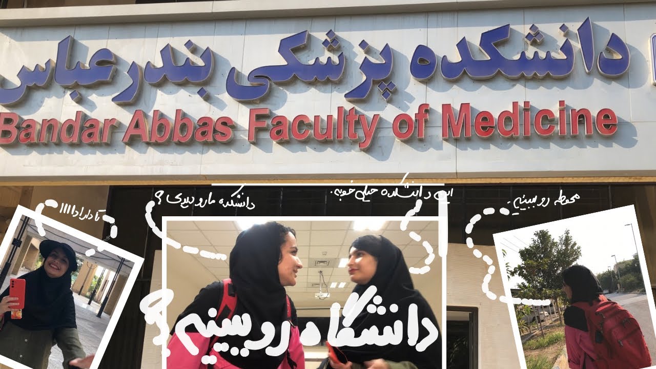 دانشگاه علوم پزشکی بندرعباس از نزدیک!