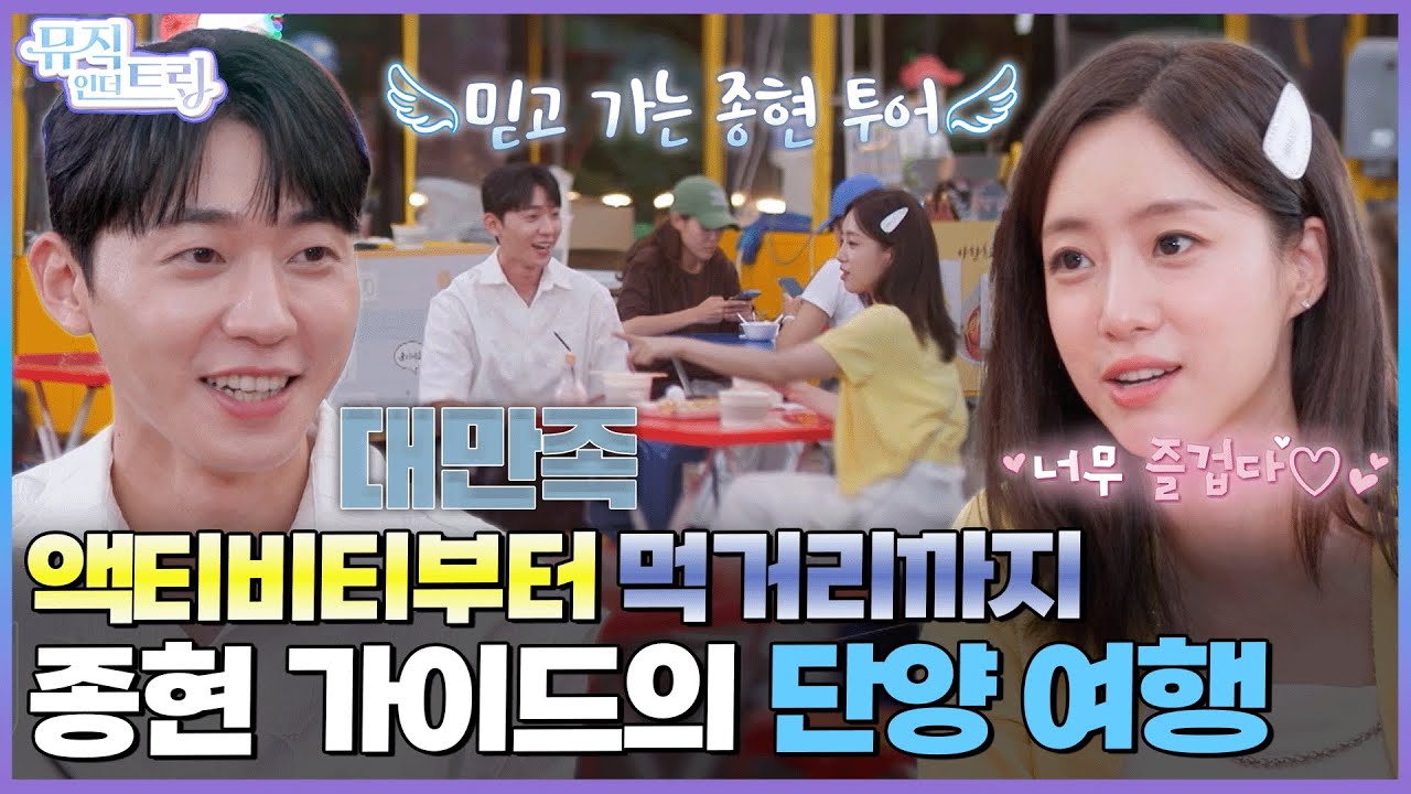 액티비티부터 먹거리까지 종현 가이드의 단양 여행 | [뮤직인더트립 6화] 함은정 X 최종현