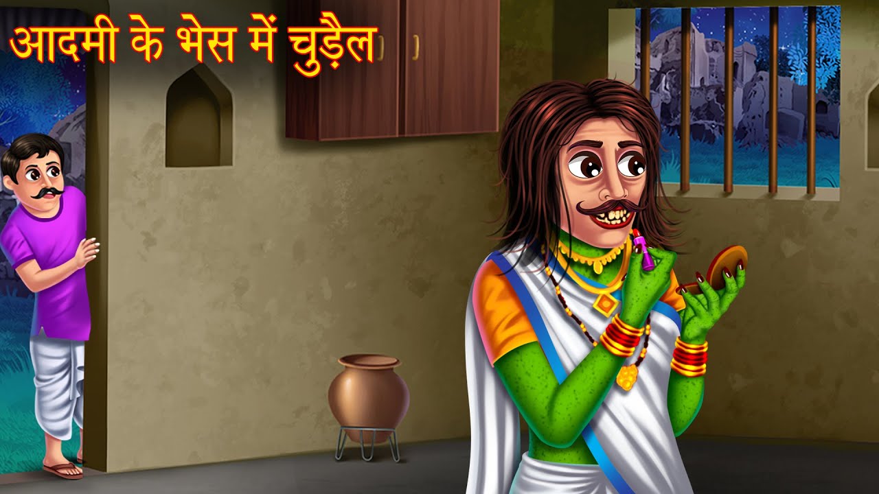आदमी के भेस में चुड़ैल | Witch's Man | Horror Stories | Hindi Kahaniya | Kahaniya in Hindi | Horror