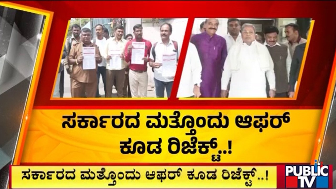 ನಮ್ಮ ಬೇಡಿಕೆ ಈಡೇರಿಸೋವರೆಗೂ ಜಗ್ಗಲ್ಲ..! | Bengaluru Chalo | Public Tv