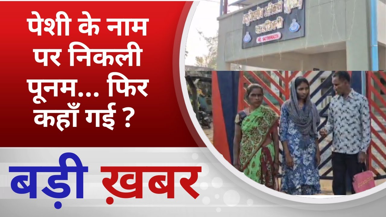 BALAGHAT NEWS: पेशी के नाम पर निकली पूनम… फिर कहाँ गई ? PADMESH NEWS BALAGHAT