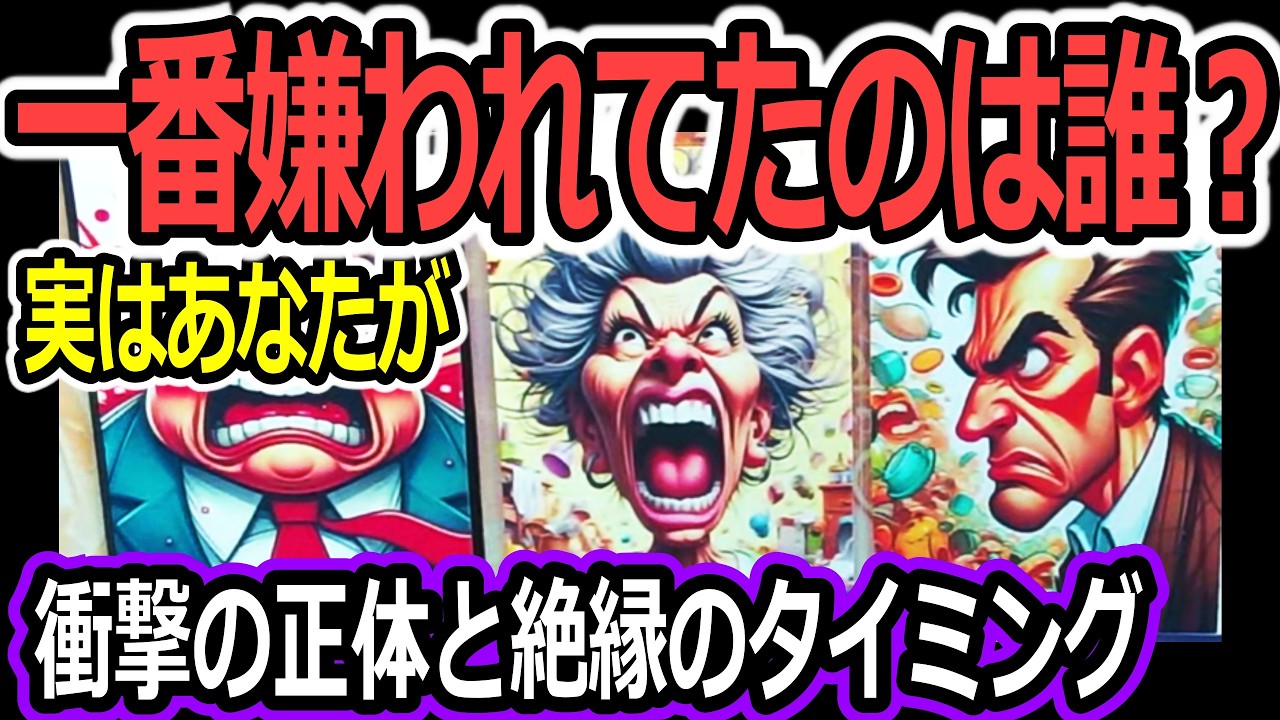⚡実はあなたを一番嫌っているのは衝撃の正体と絶縁🔥タロット占い🔮