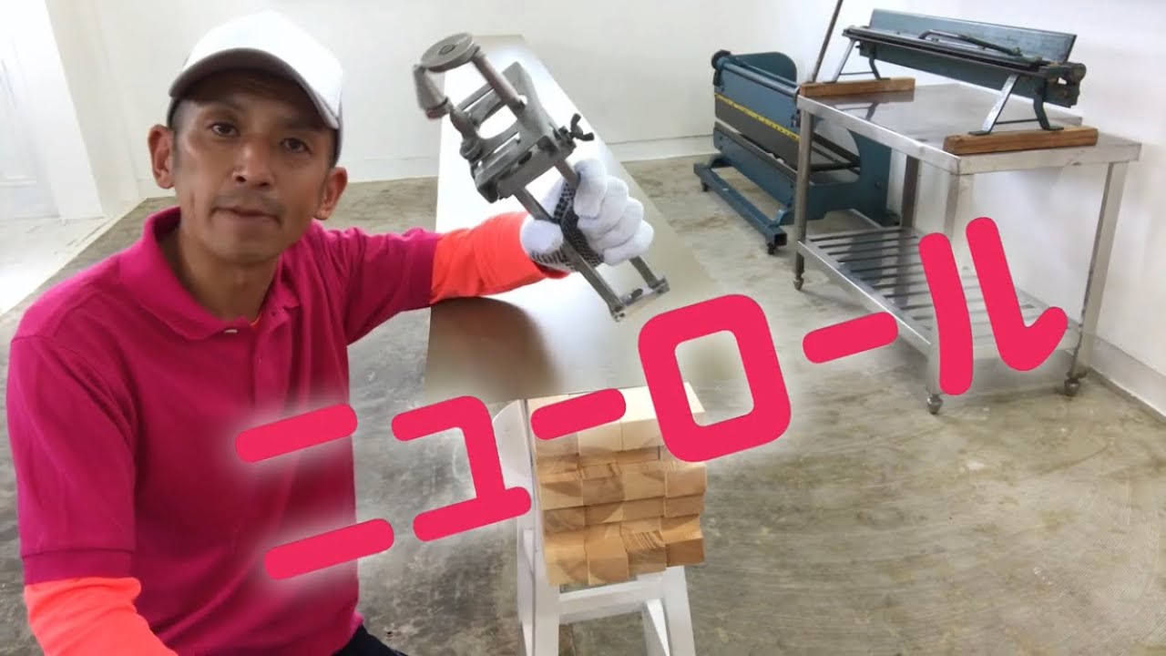 板金職人が東北エスパルの板金工具でカウンターを作ってみた