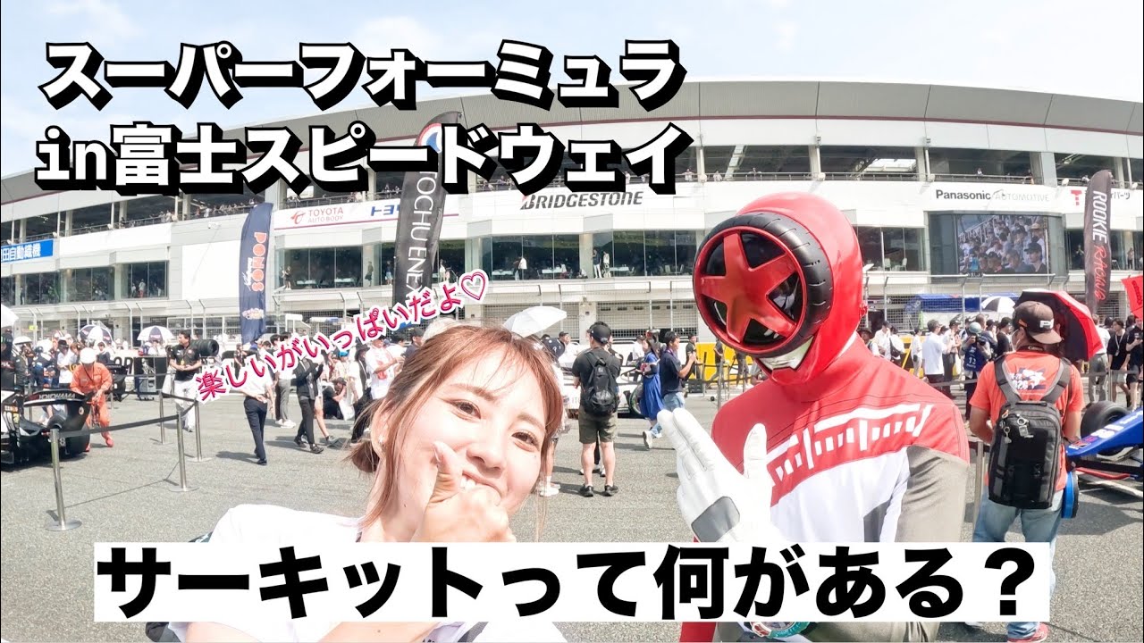 【サーキットの楽しみ方】スーパーフォーミュラの富士大会と公式テストをぶらり散歩
