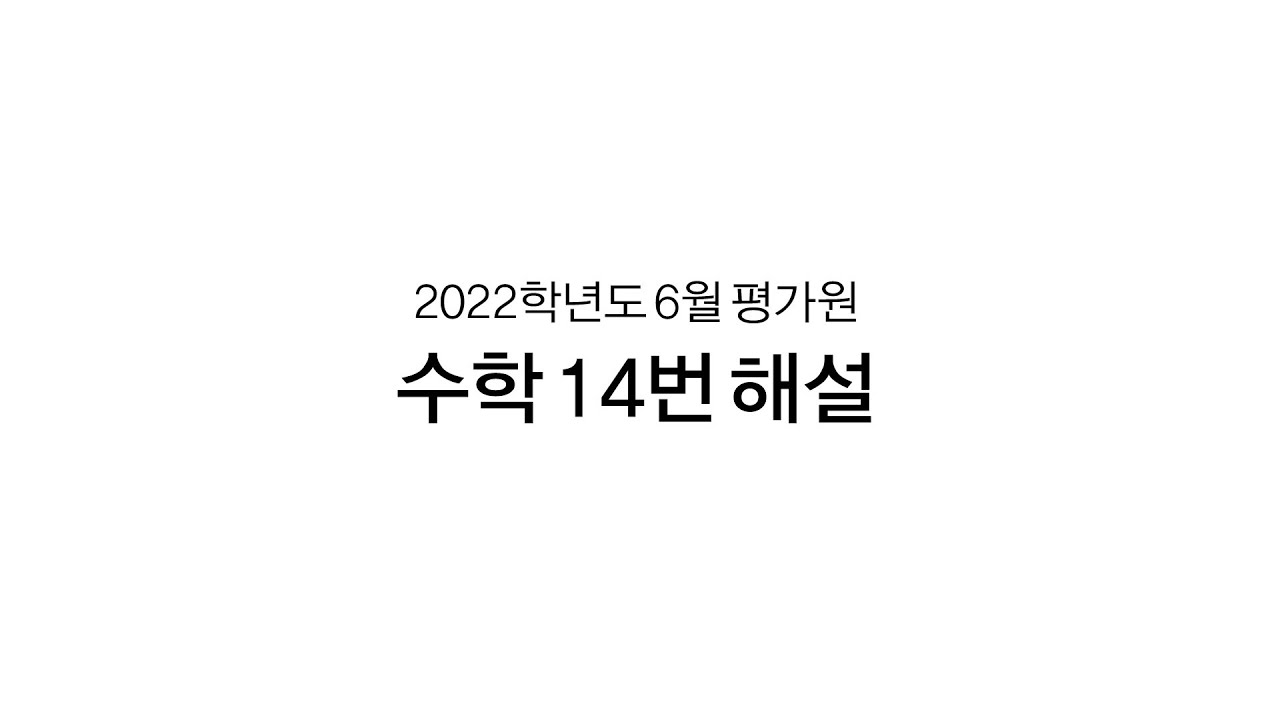 [20220614] 2022학년도 6월 평가원 수학 14번 해설