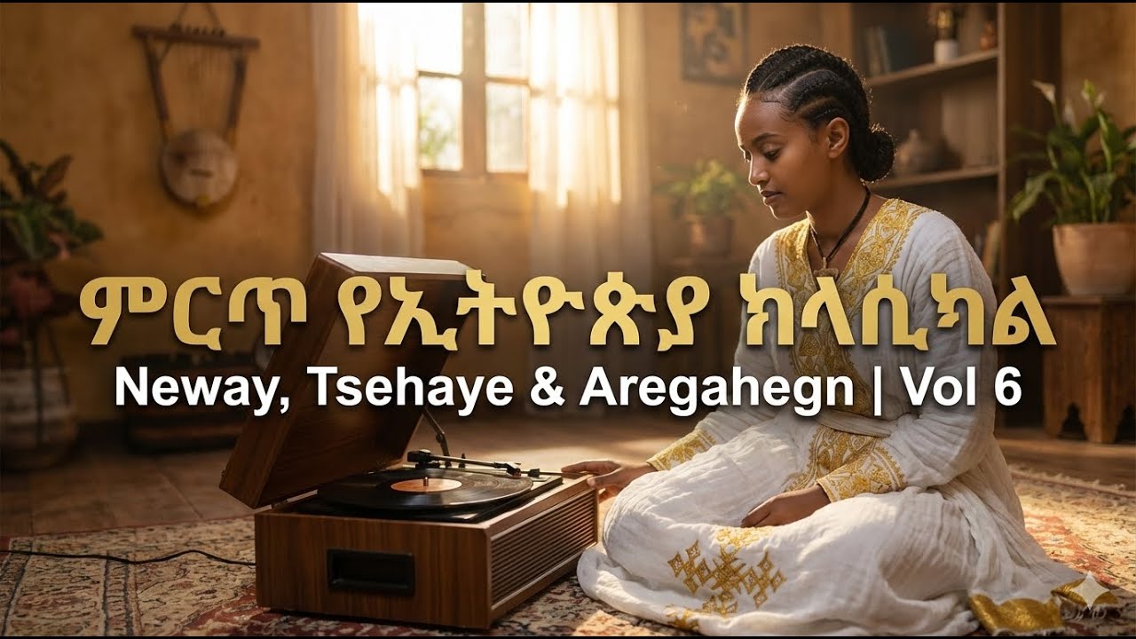 ምርጥ የኢትዮጵያ ክላሲካል | Golden Legends: Neway, Tsehaye & Aregahegn | Instrumental Vol 6