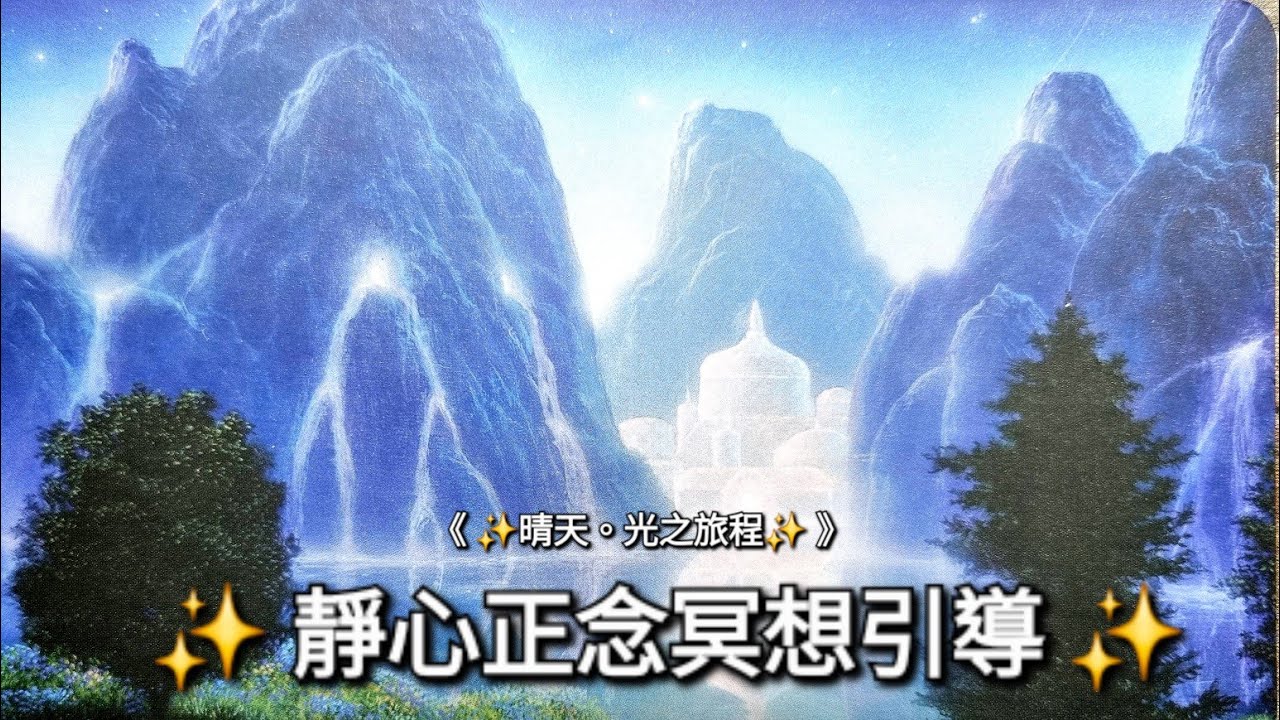 【✨️能量療癒🌷冥想】光的頻率淨化+校正🌟靜心正念冥想 ｜《 Timeless 》無時限🍀收藏版💖