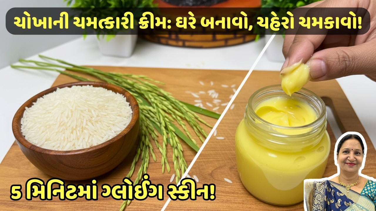 નવરાત્રિ પેલા આ ક્રિમ ઘરે બાનવી લો  હાજરો નો ખર્ચ બચી જશે : ખીલ, ડાઘ અને કરચલીઓ ગાયબ | ચહેરો ચમકે 